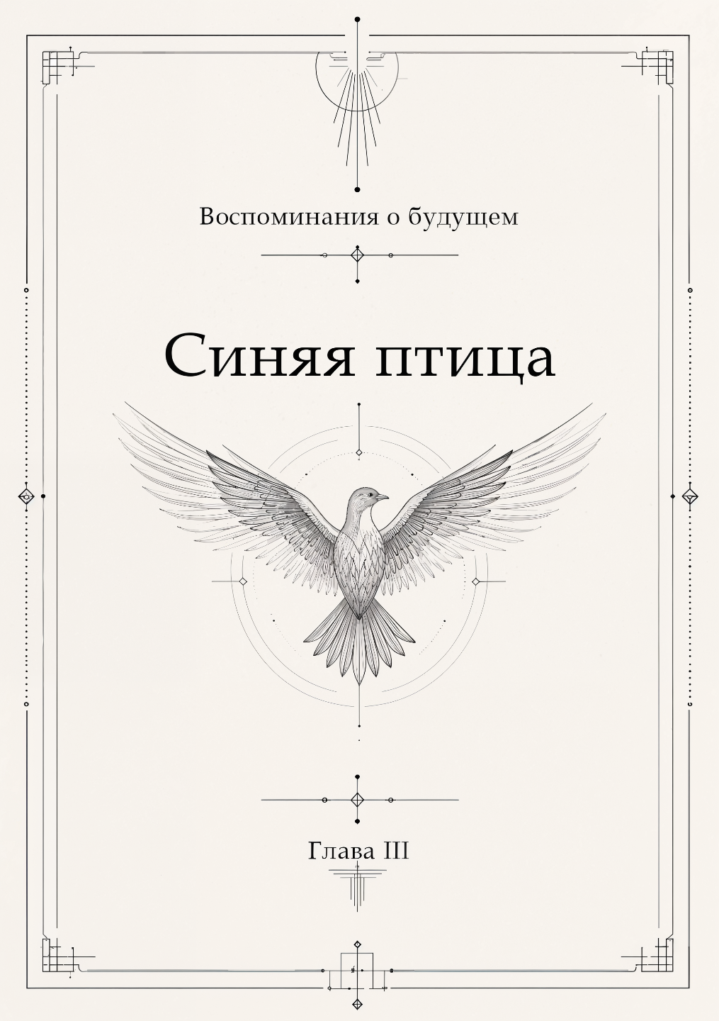 «Синяя птица», глава III книги «Воспоминание о будущем»: русская титульная страница.